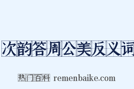 次韵答周公美反义词是什么意思的图片